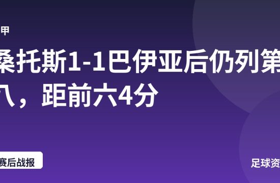 桑托斯1-1巴伊亚后仍列第八,距前六4分