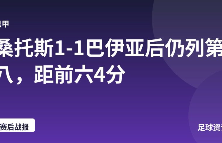 桑托斯1-1巴伊亚后仍列第八，距前六4分