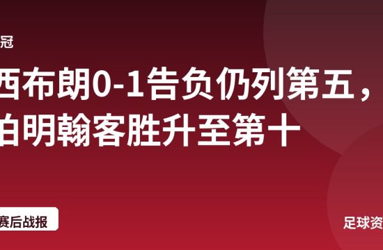 西布朗0-1告负仍列第五，伯明翰客胜升至第十