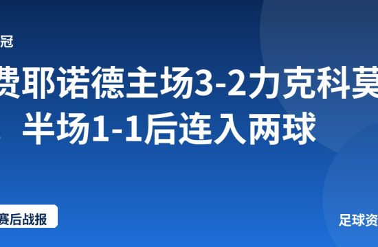费耶诺德主场3-2力克科莫，半场1-1后连入两球