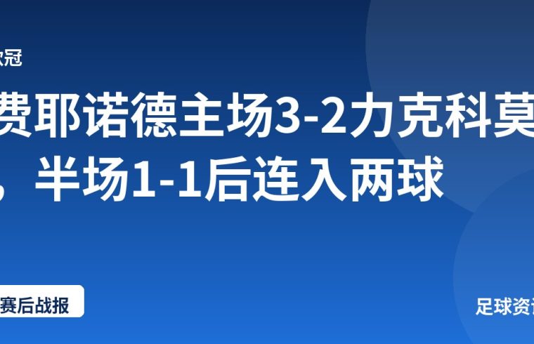 费耶诺德主场3-2力克科莫，半场1-1后连入两球