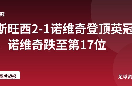 斯旺西2-1诺维奇登顶英冠，诺维奇跌至第17位