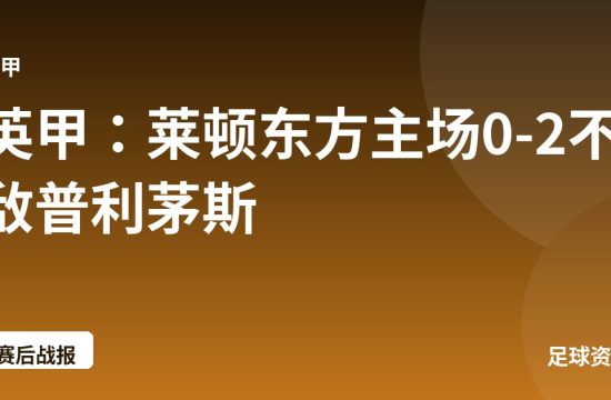 英甲:莱顿东方主场0-2不敌普利茅斯