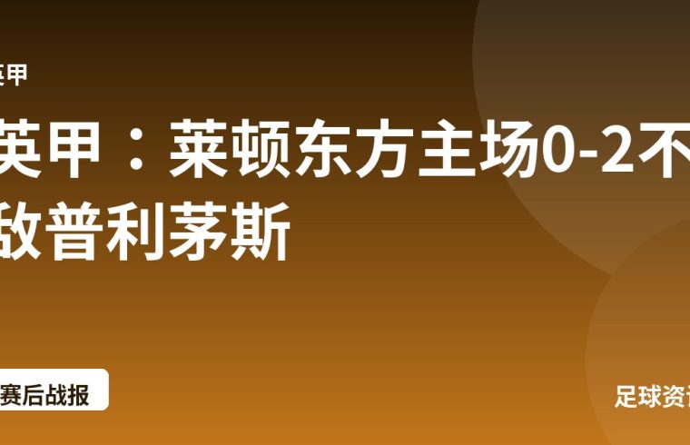 英甲：莱顿东方主场0-2不敌普利茅斯