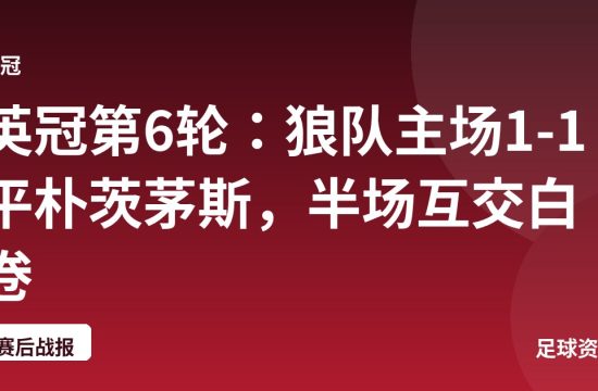 英冠第6轮:狼队主场1-1平朴茨茅斯,半场互交白卷