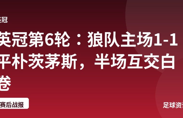 英冠第6轮：狼队主场1-1平朴茨茅斯，半场互交白卷
