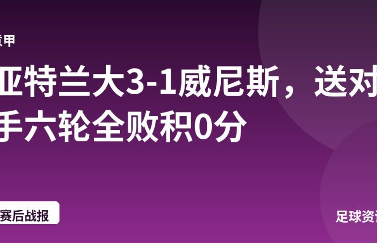 亚特兰大3-1威尼斯，送对手六轮全败积0分