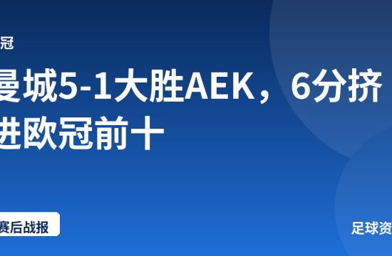曼城5-1大胜AEK,6分挤进欧冠前十