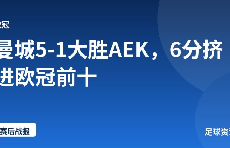 曼城5-1大胜AEK，6分挤进欧冠前十