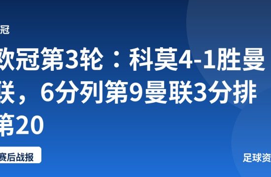 欧冠第3轮:科莫4-1胜曼联,6分列第9曼联3分排第20