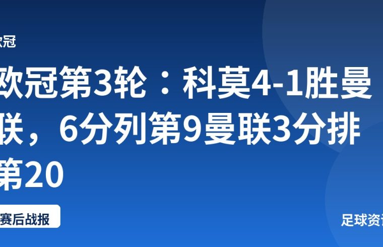 欧冠第3轮：科莫4-1胜曼联，6分列第9曼联3分排第20