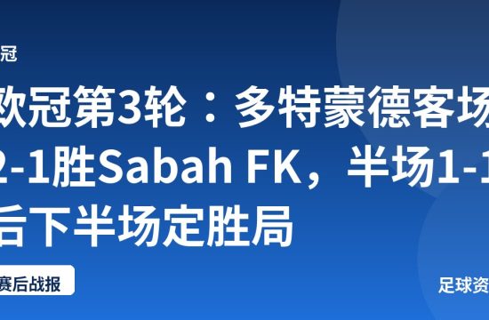 欧冠第3轮:多特蒙德客场2-1胜Sabah FK,半场1-1后下半场定胜局