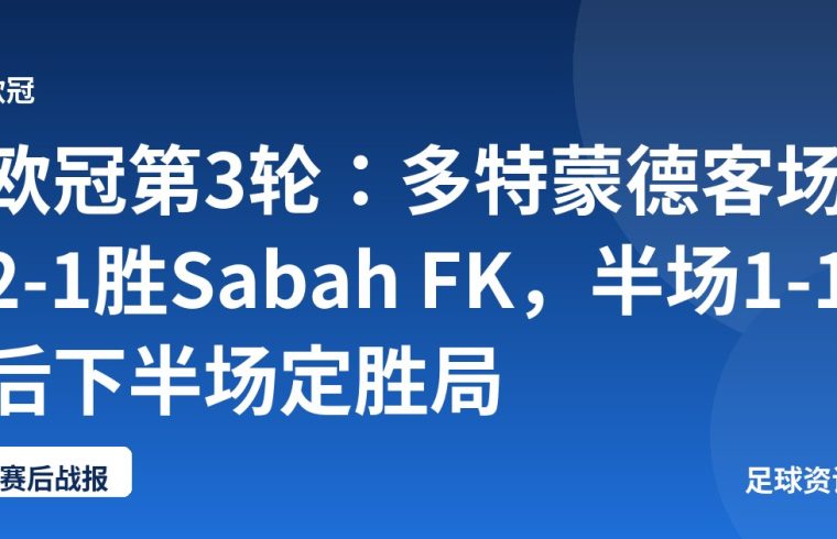 欧冠第3轮：多特蒙德客场2-1胜Sabah FK，半场1-1后下半场定胜局