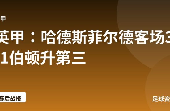 英甲:哈德斯菲尔德客场3-1伯顿升第三