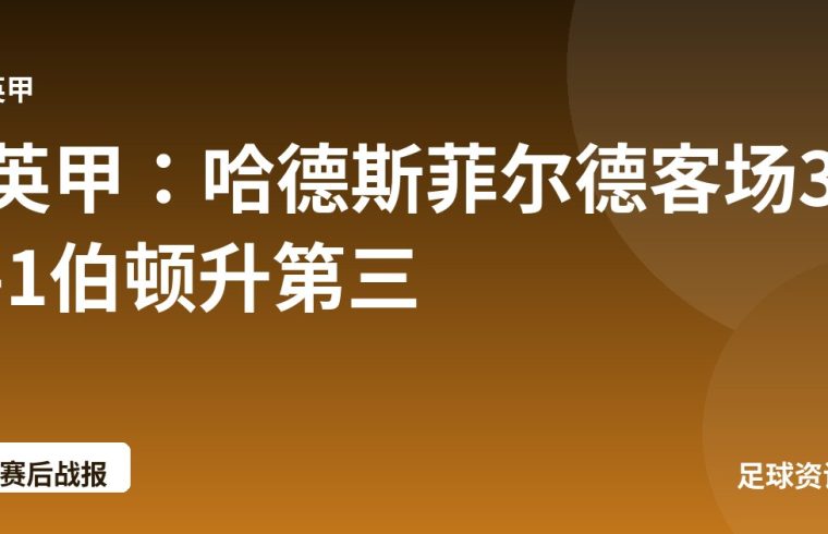英甲：哈德斯菲尔德客场3-1伯顿升第三