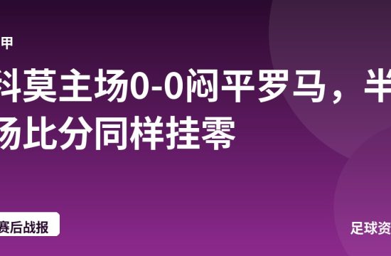 科莫主场0-0闷平罗马，半场比分同样挂零