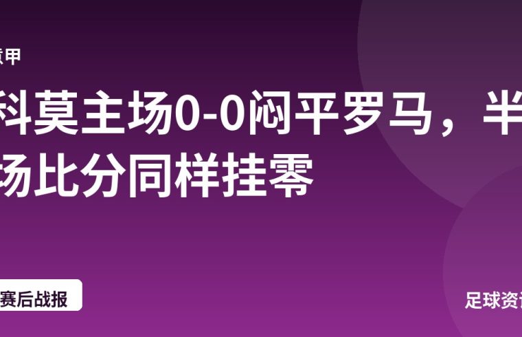科莫主场0-0闷平罗马，半场比分同样挂零