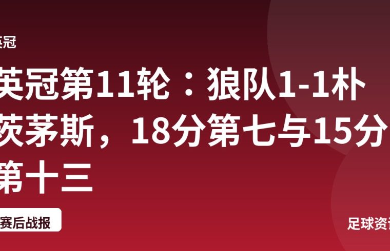 英冠第11轮：狼队1-1朴茨茅斯，18分第七与15分第十三