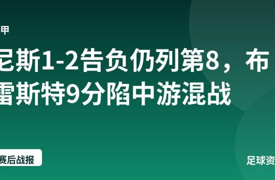 尼斯1-2告负仍列第8,布雷斯特9分陷中游混战