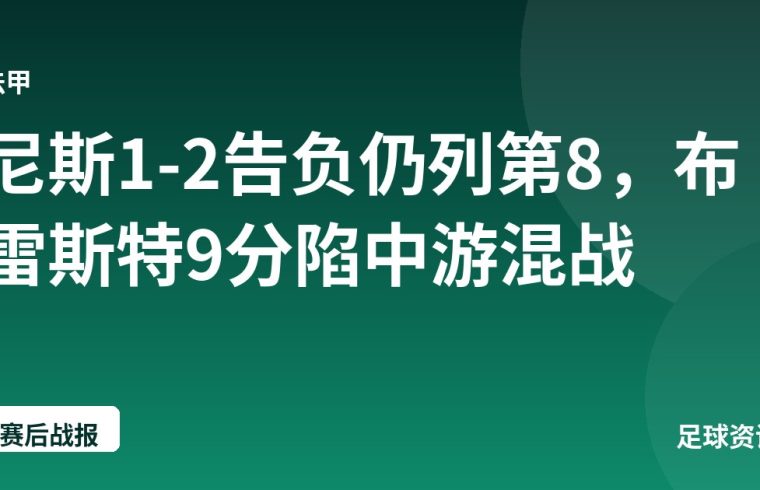 尼斯1-2告负仍列第8，布雷斯特9分陷中游混战