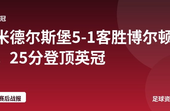 米德尔斯堡5-1客胜博尔顿,25分登顶英冠