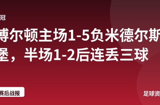 博尔顿主场1-5负米德尔斯堡,半场1-2后连丢三球