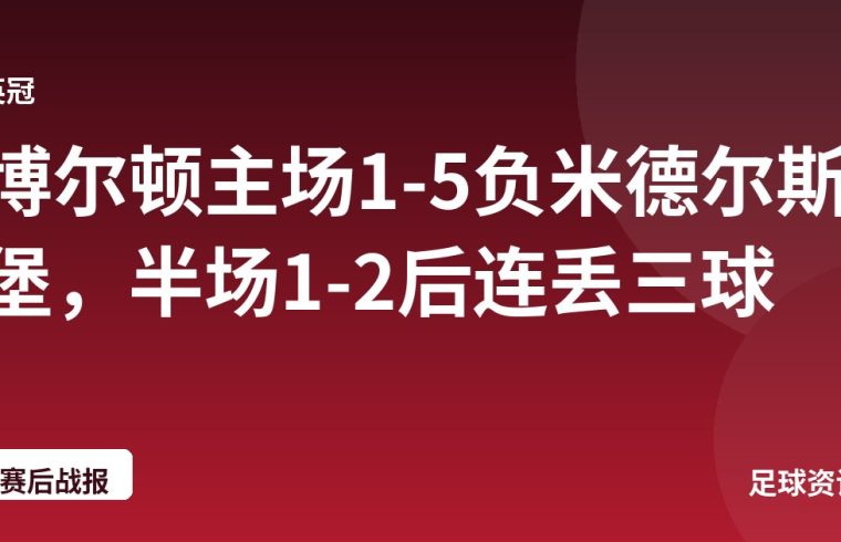博尔顿主场1-5负米德尔斯堡，半场1-2后连丢三球