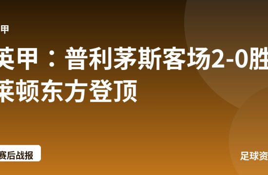 英甲:普利茅斯客场2-0胜莱顿东方登顶