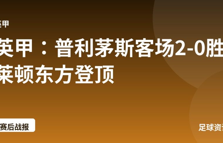 英甲：普利茅斯客场2-0胜莱顿东方登顶