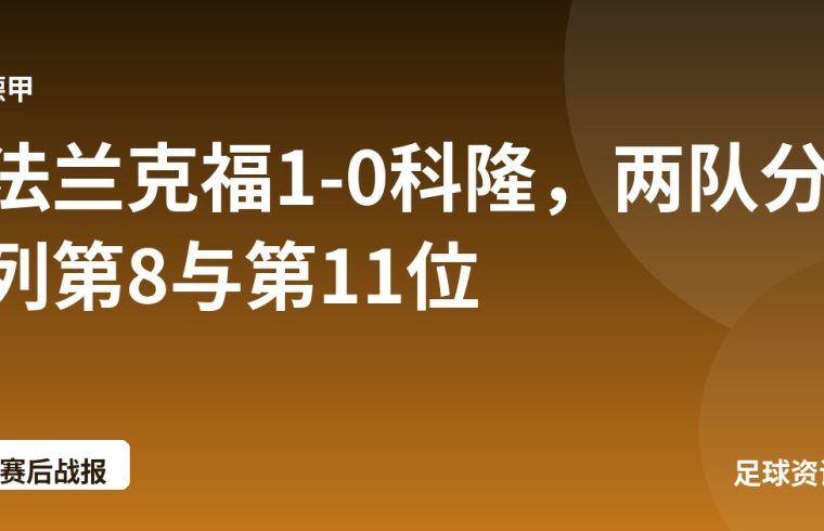 法兰克福1-0科隆，两队分列第8与第11位