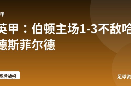 英甲:伯顿主场1-3不敌哈德斯菲尔德