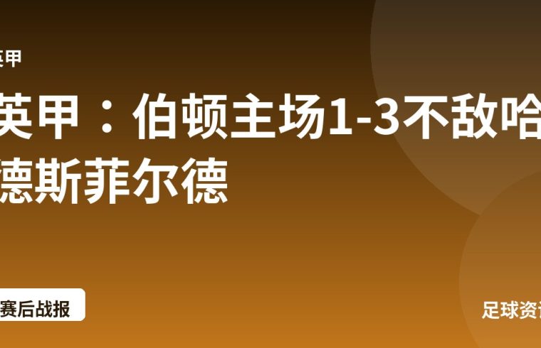 英甲：伯顿主场1-3不敌哈德斯菲尔德