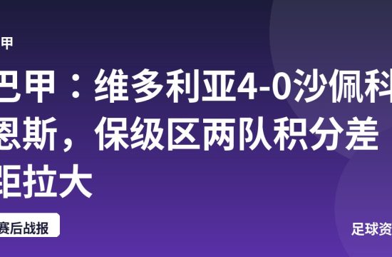 巴甲:维多利亚4-0沙佩科恩斯,保级区两队积分差距拉大