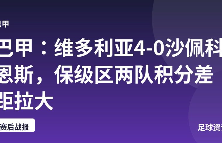 巴甲：维多利亚4-0沙佩科恩斯，保级区两队积分差距拉大