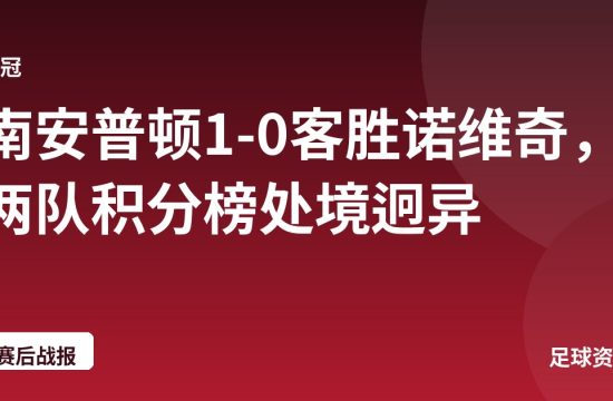 南安普顿1-0客胜诺维奇,两队积分榜处境迥异