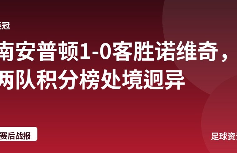 南安普顿1-0客胜诺维奇，两队积分榜处境迥异