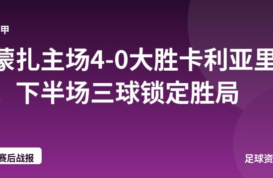 蒙扎主场4-0大胜卡利亚里,下半场三球锁定胜局