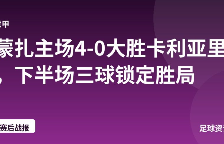 蒙扎主场4-0大胜卡利亚里，下半场三球锁定胜局