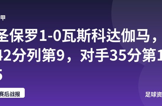 圣保罗1-0瓦斯科达伽马，42分列第9，对手35分第15
