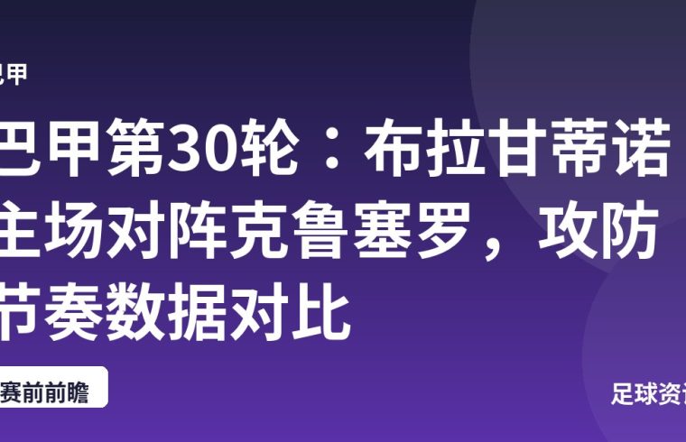 巴甲第30轮：布拉甘蒂诺主场对阵克鲁塞罗，攻防节奏数据对比