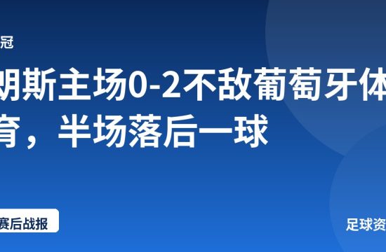 朗斯主场0-2不敌葡萄牙体育,半场落后一球