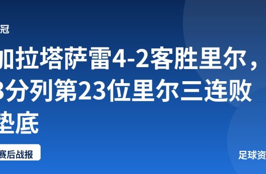 加拉塔萨雷4-2客胜里尔,3分列第23位里尔三连败垫底