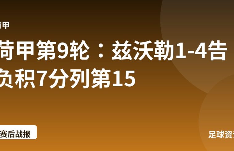 荷甲第9轮：兹沃勒1-4告负积7分列第15