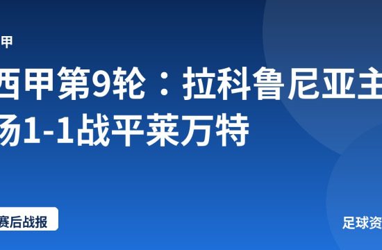 西甲第9轮：拉科鲁尼亚主场1-1战平莱万特