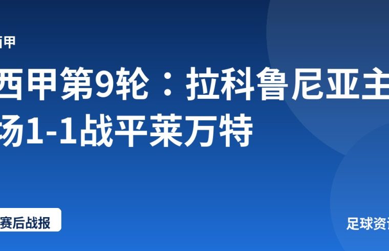 西甲第9轮：拉科鲁尼亚主场1-1战平莱万特