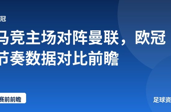 马竞主场对阵曼联，欧冠节奏数据对比前瞻