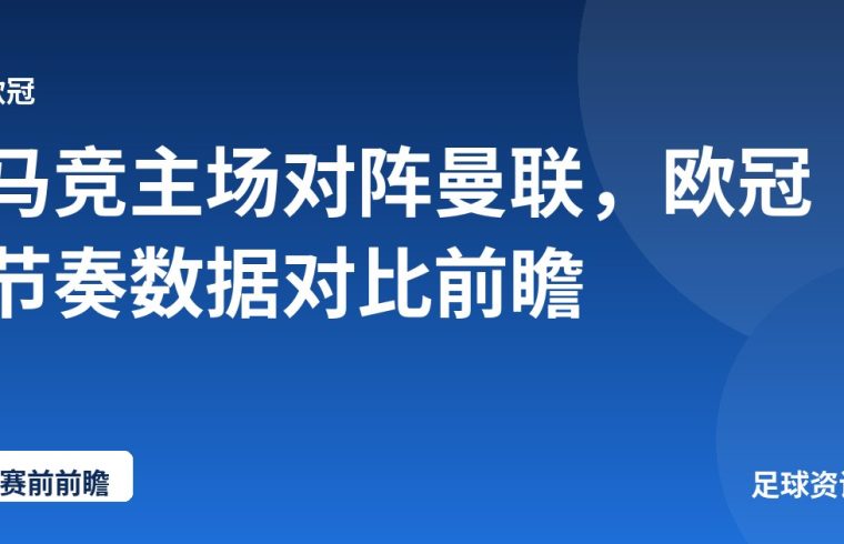 马竞主场对阵曼联，欧冠节奏数据对比前瞻