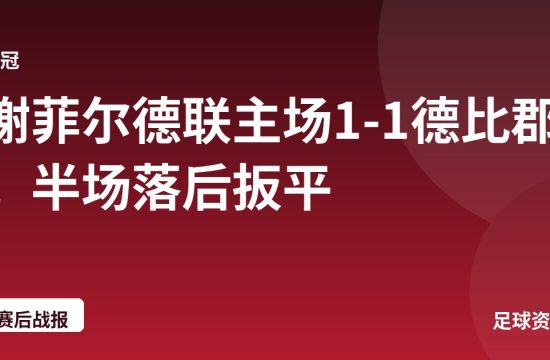 谢菲尔德联主场1-1德比郡,半场落后扳平
