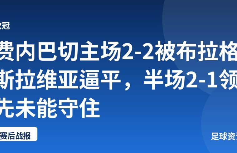 费内巴切主场2-2被布拉格斯拉维亚逼平，半场2-1领先未能守住