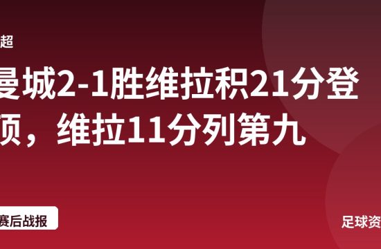 曼城2-1胜维拉积21分登顶,维拉11分列第九